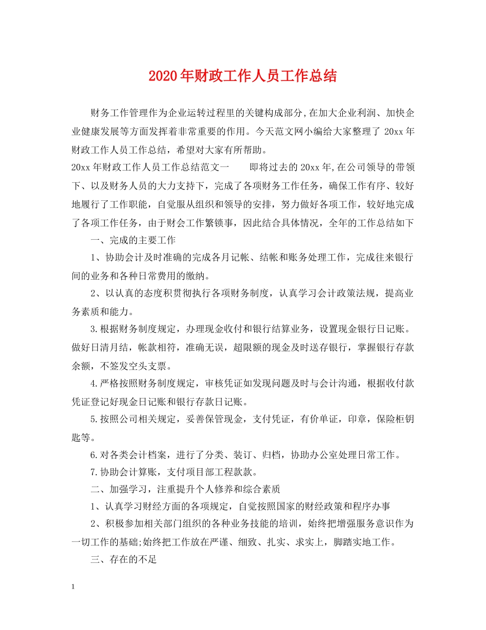 2020年财政工作人员工作总结 _第1页