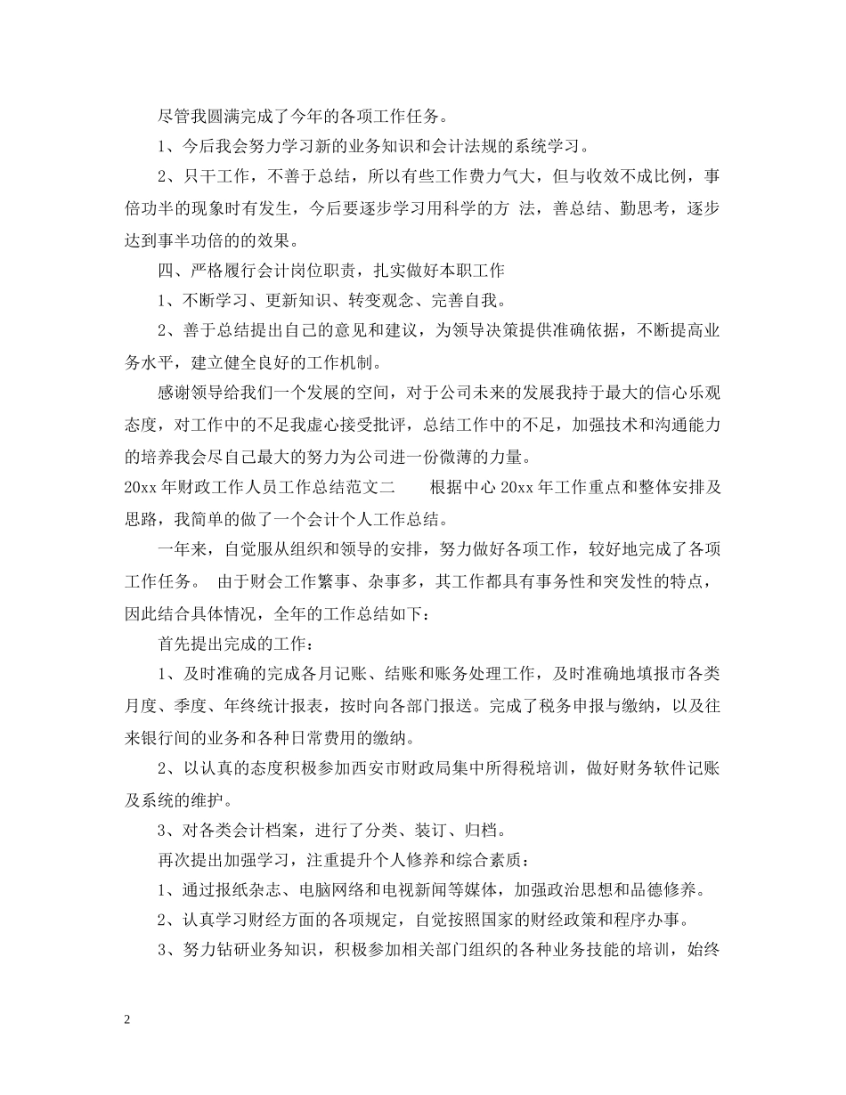 2020年财政工作人员工作总结 _第2页