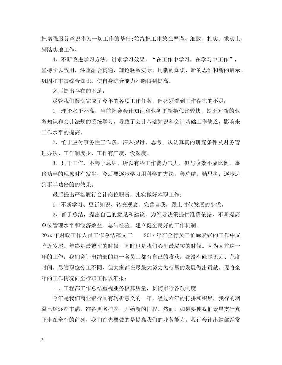 2020年财政工作人员工作总结 _第3页