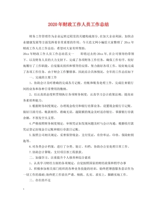 2020年财政工作人员工作总结 