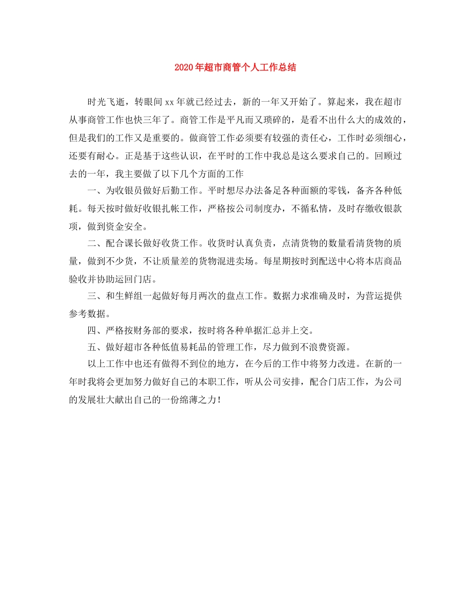 2020年超市商管个人工作总结 _第1页