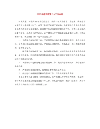 2020年超市商管个人工作总结 