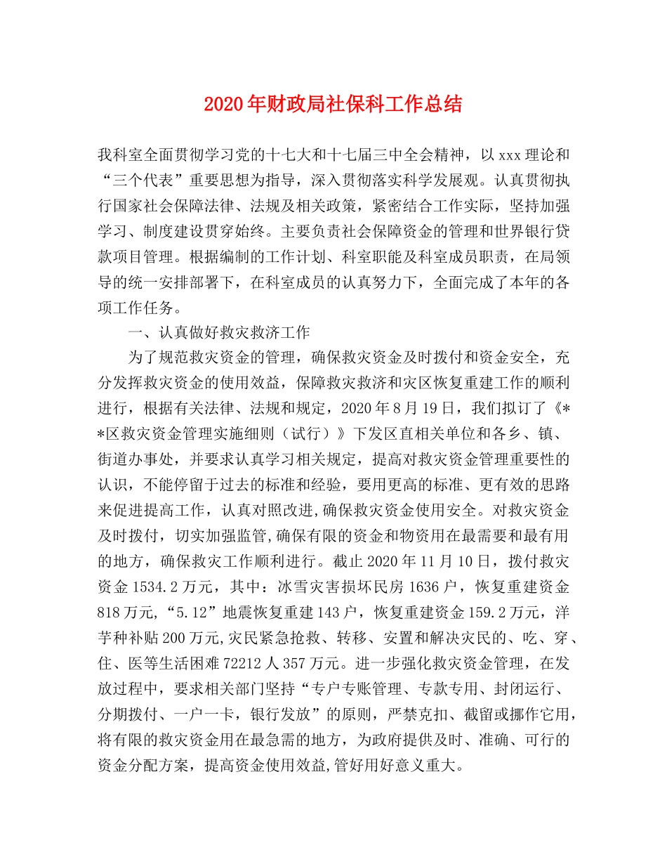 2020年财政局社保科工作总结 _第1页