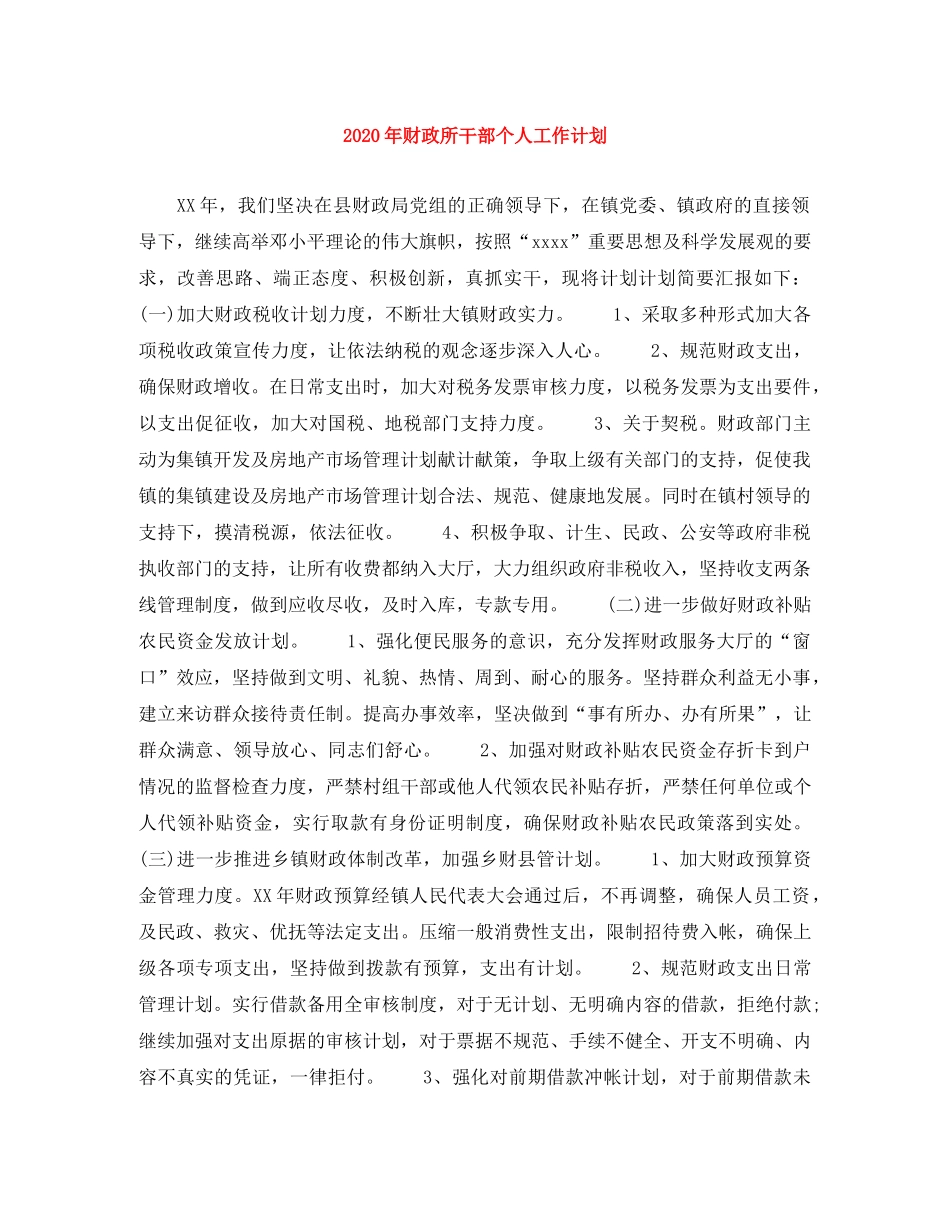 2020年财政所干部个人工作计划 _第1页