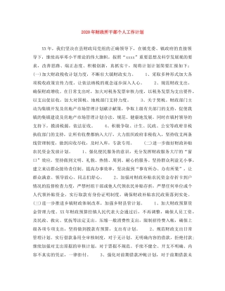 2020年财政所干部个人工作计划 