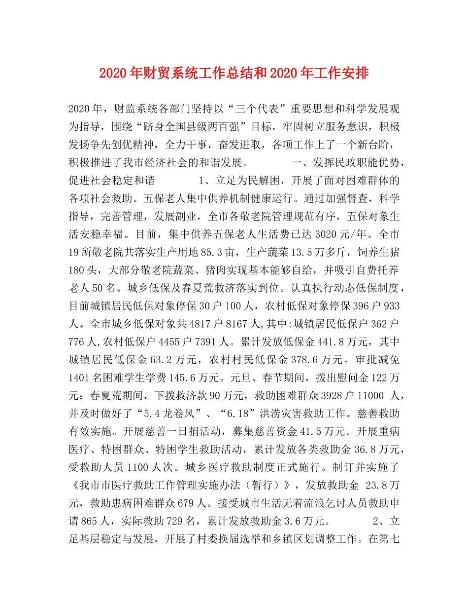 2020年财贸系统工作总结和2020年工作安排 _第1页