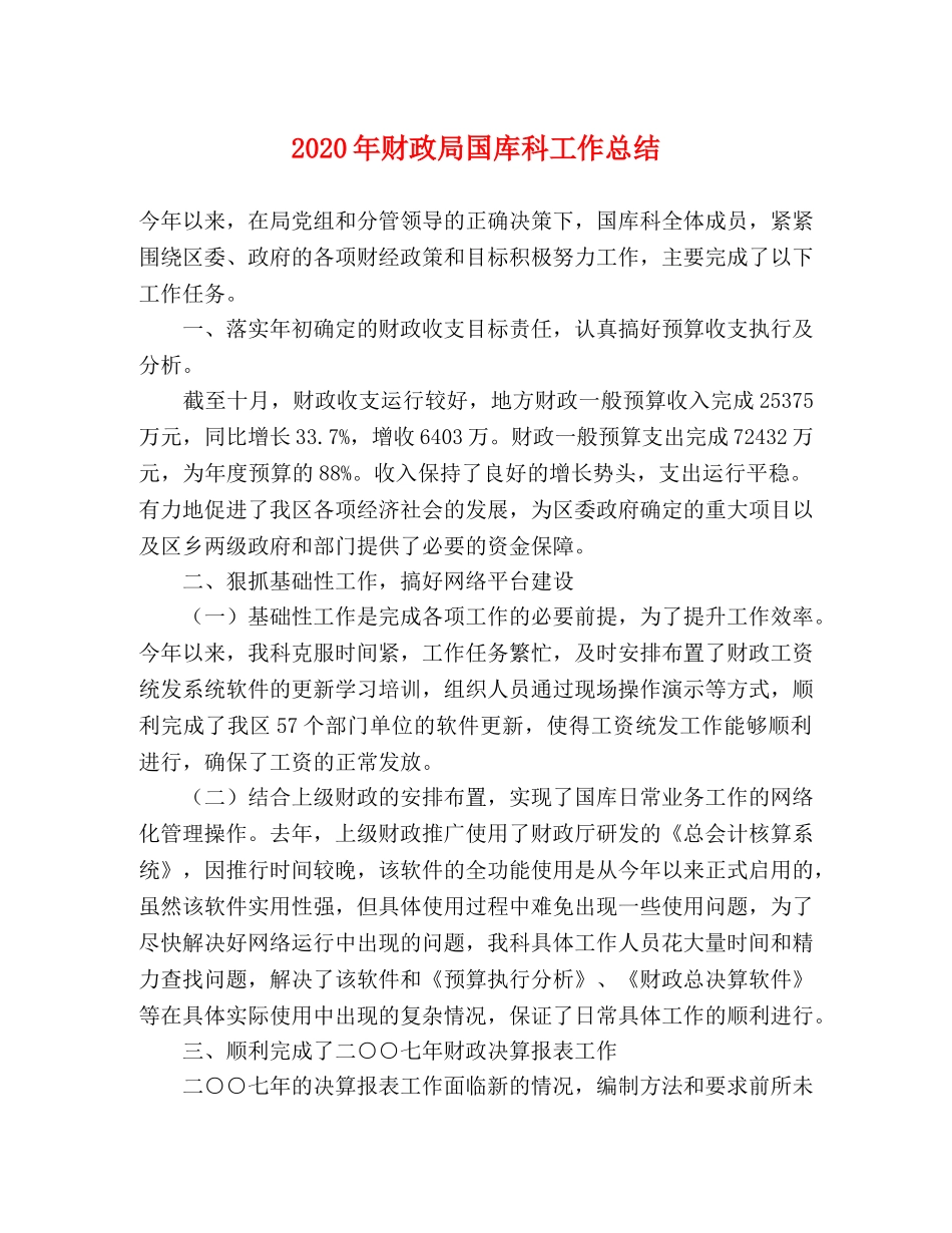 2020年财政局国库科工作总结 _第1页
