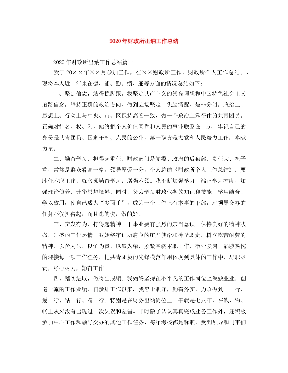 2020年财政所出纳工作总结 _第1页