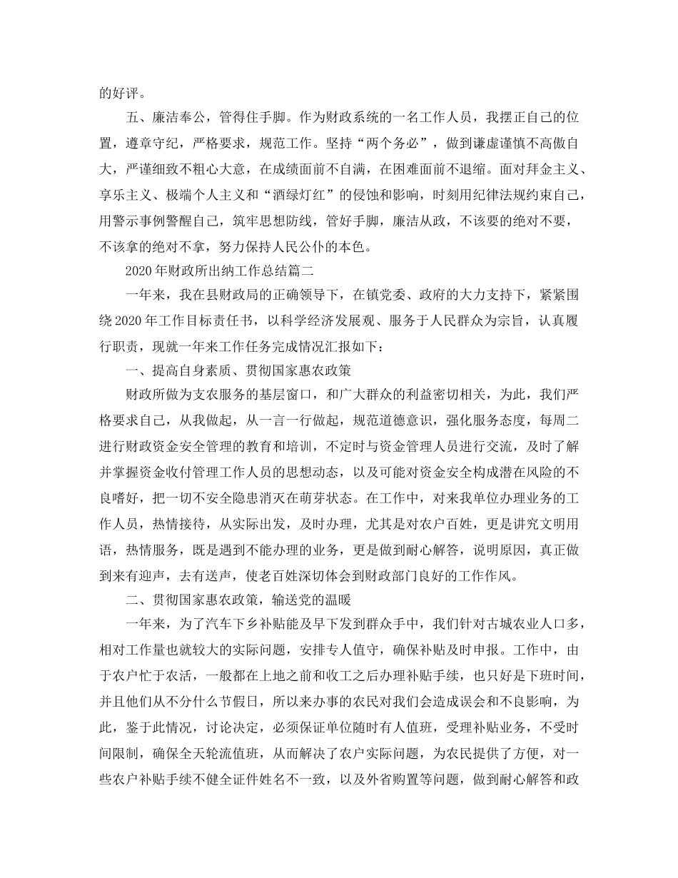 2020年财政所出纳工作总结 _第2页