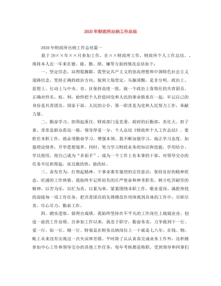 2020年财政所出纳工作总结 