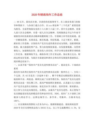 2020年财政局年工作总结 