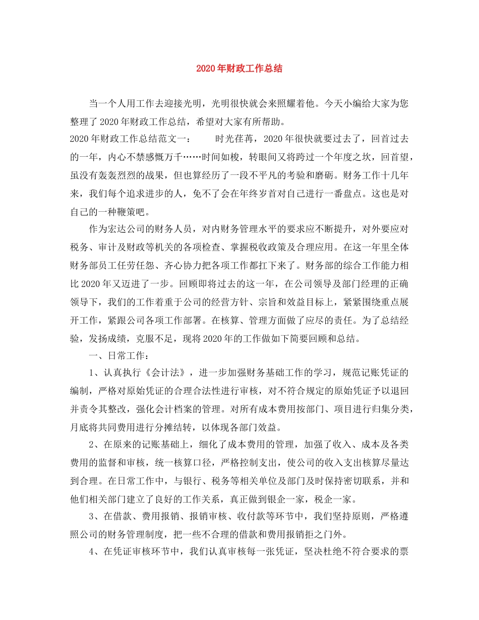 2020年财政工作总结 _第1页