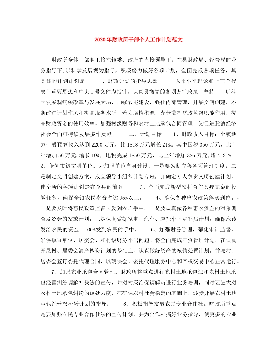 2020年财政所干部个人工作计划范文 _第1页