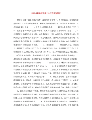 2020年财政所干部个人工作计划范文 