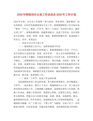 2020年财政局办公室工作总结及2020年工作计划 