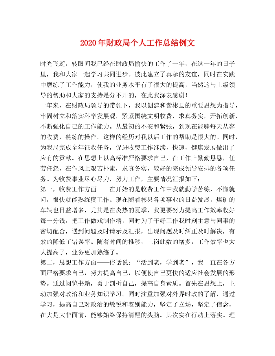 2020年财政局个人工作总结例文 _第1页