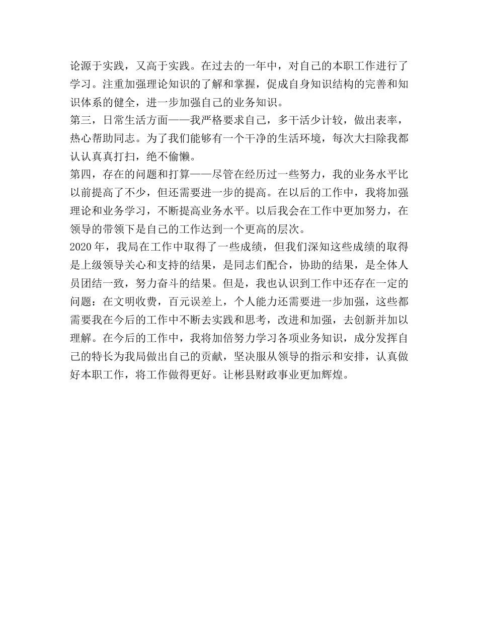 2020年财政局个人工作总结例文 _第2页
