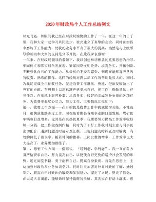 2020年财政局个人工作总结例文 