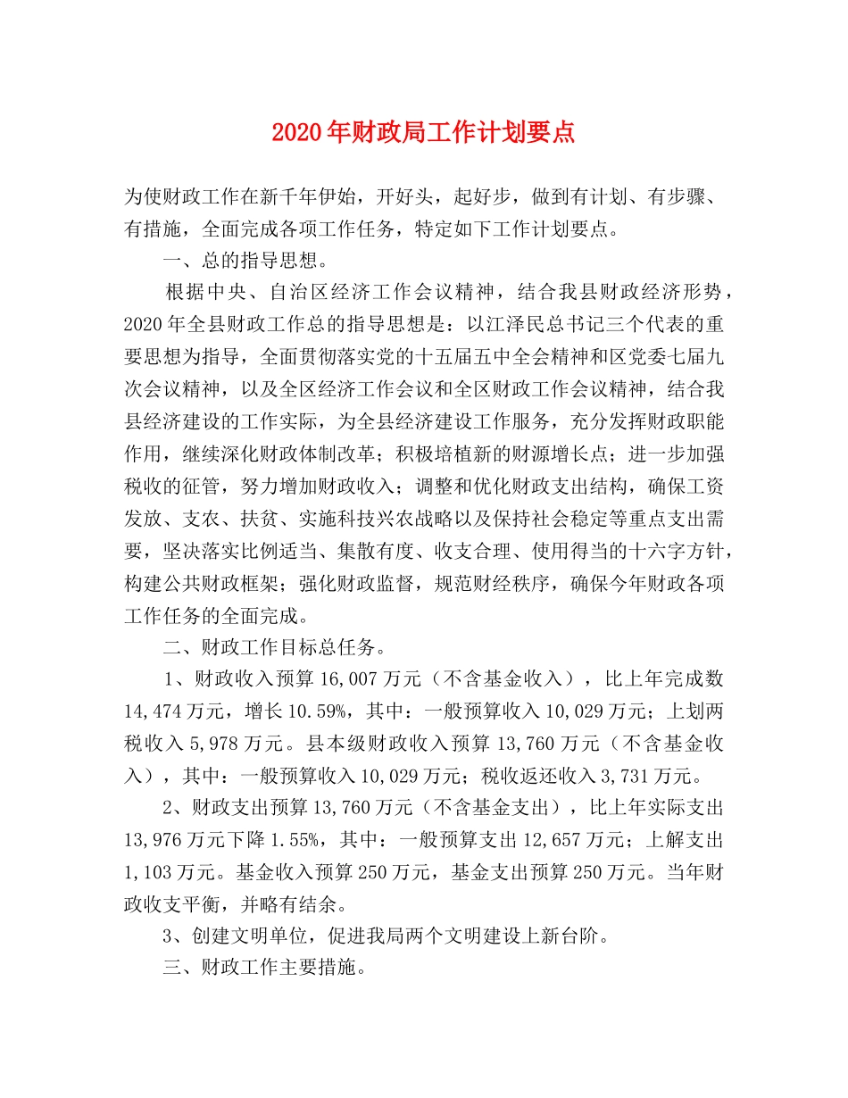 2020年财政局工作计划要点 _第1页