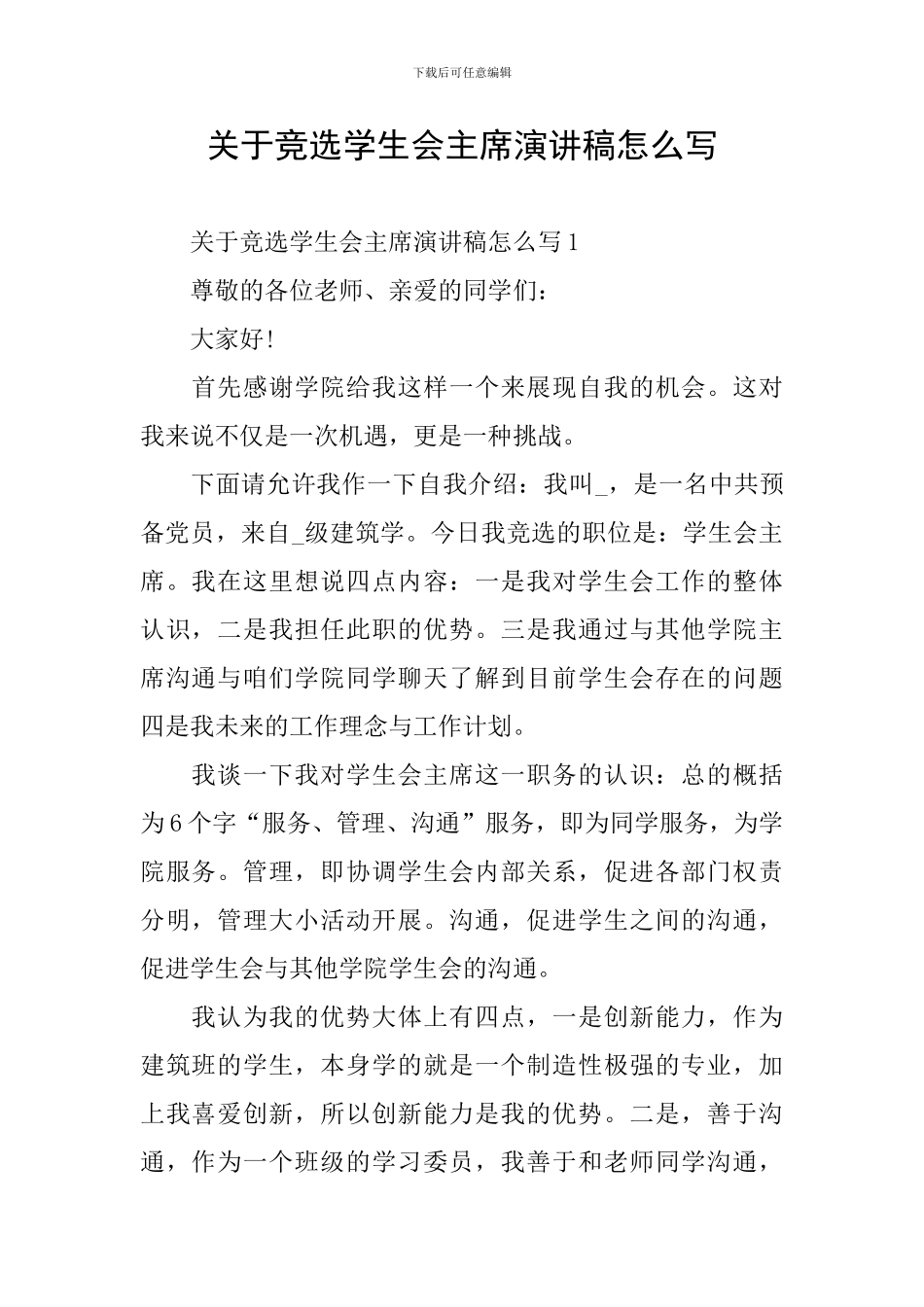 关于竞选学生会主席演讲稿怎么写_第1页