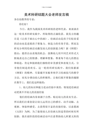 美术科研结题大会教师发言稿