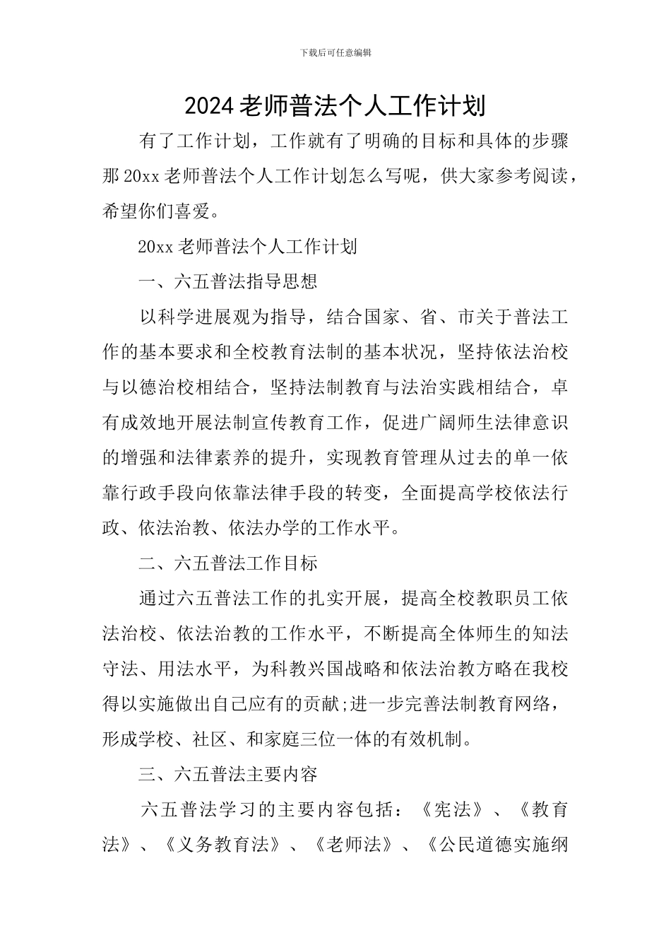 2024教师普法个人工作计划_第1页