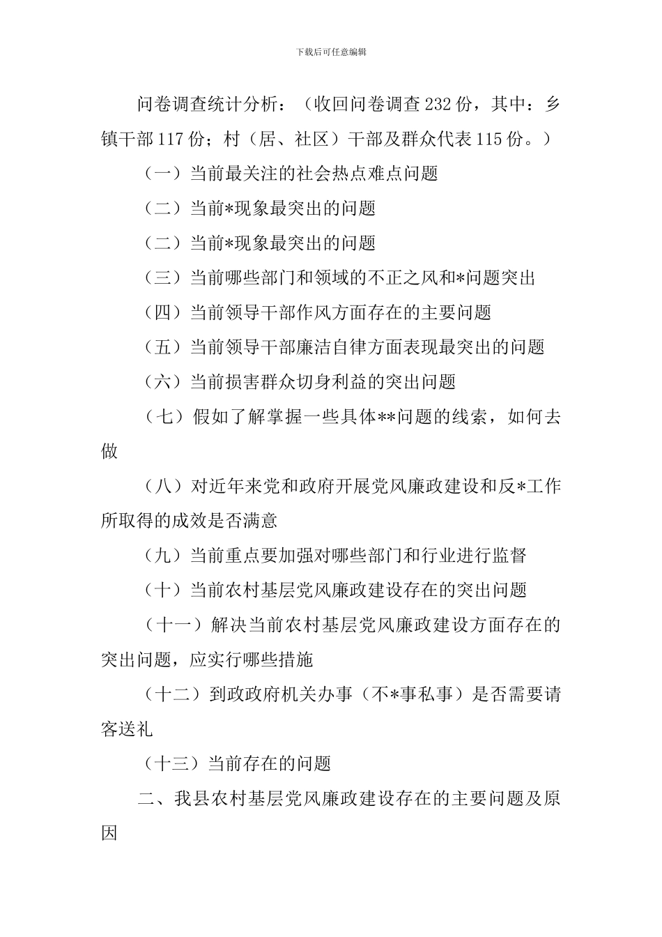 基层党风建设调研报告_第2页