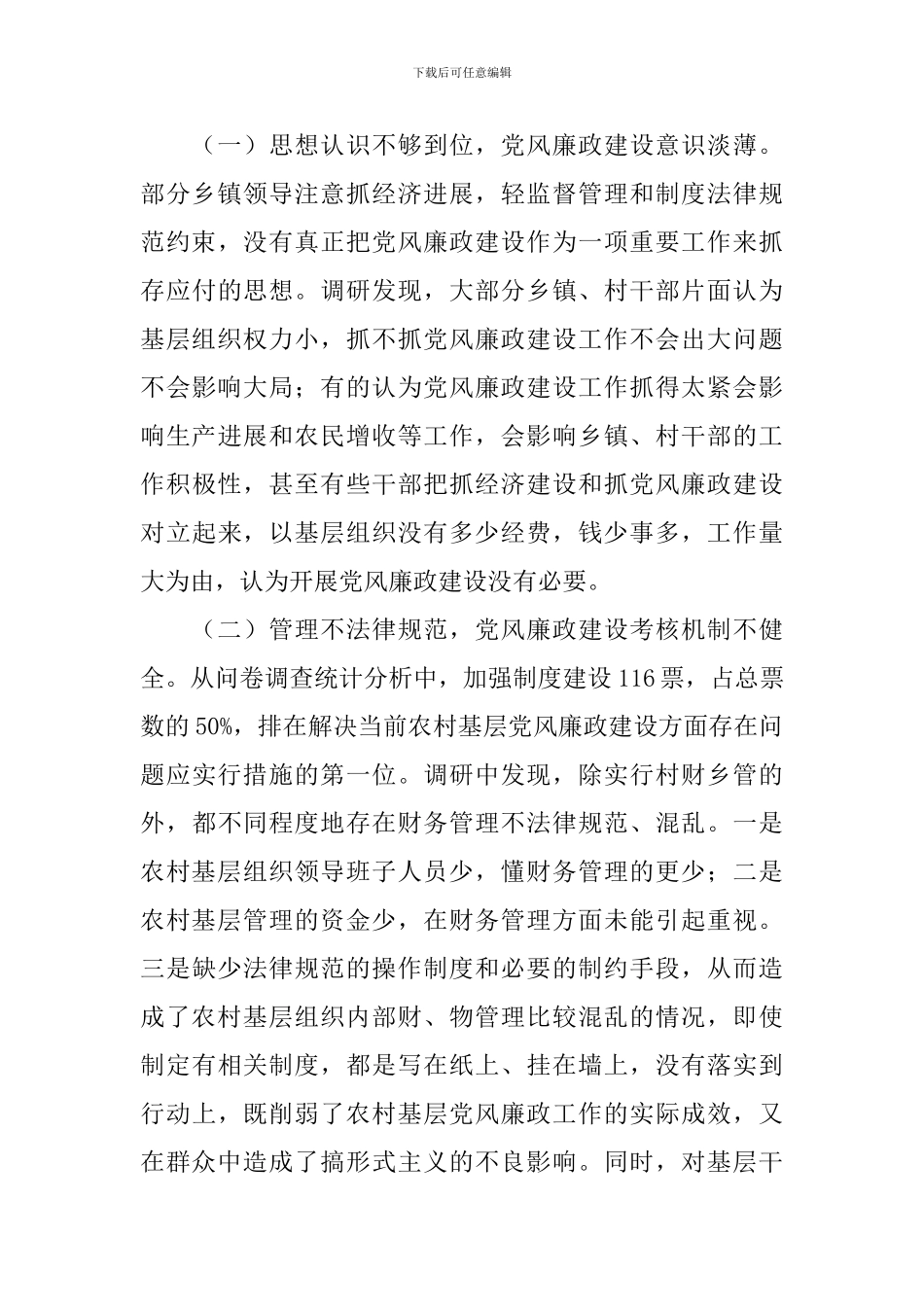 基层党风建设调研报告_第3页