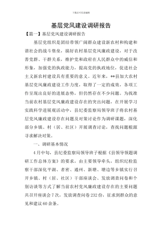基层党风建设调研报告