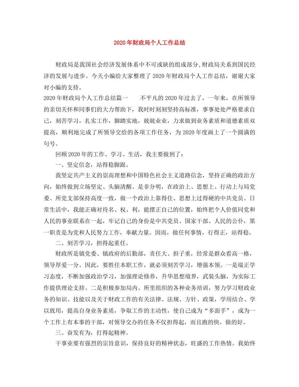 2020年财政局个人工作总结 _第1页
