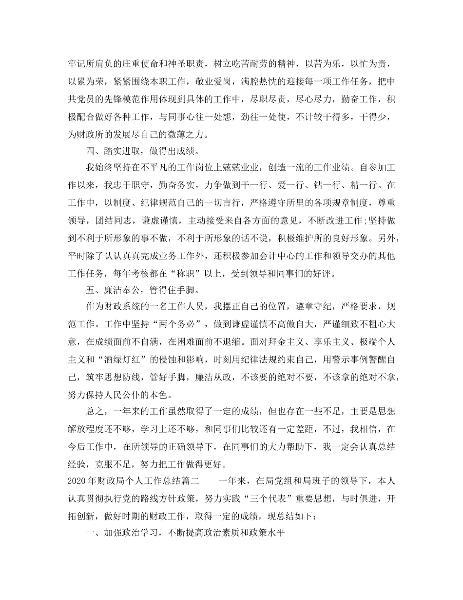 2020年财政局个人工作总结 _第2页