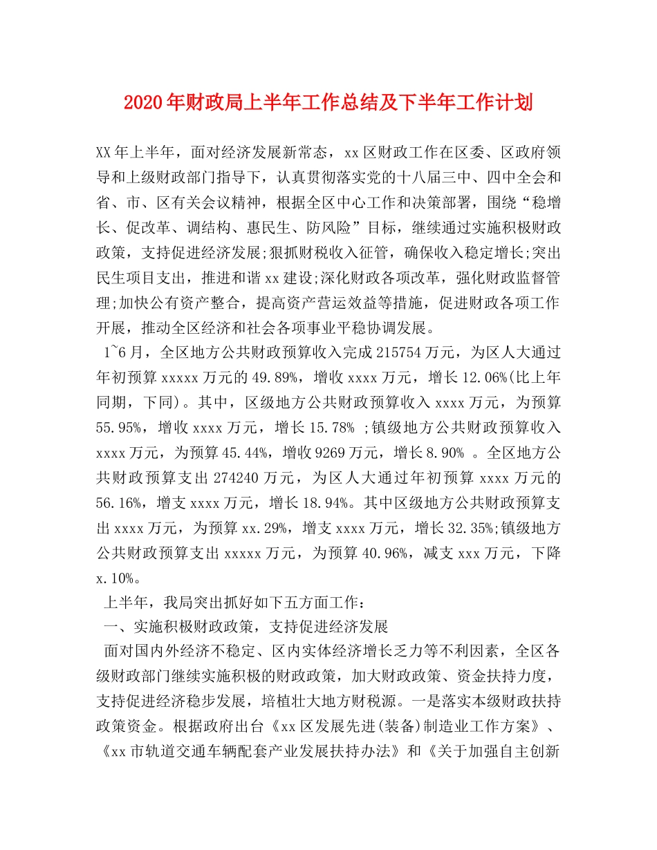 2020年财政局上半年工作总结及下半年工作计划 _第1页