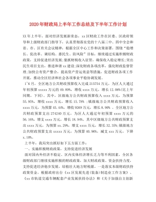 2020年财政局上半年工作总结及下半年工作计划 