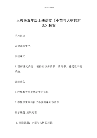 人教版五年级上册语文《小苗与大树的对话》教案
