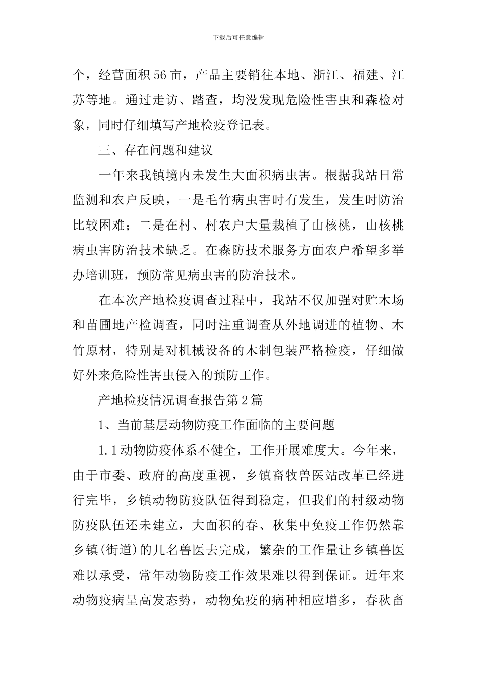 产地检疫情况调查报告_第2页