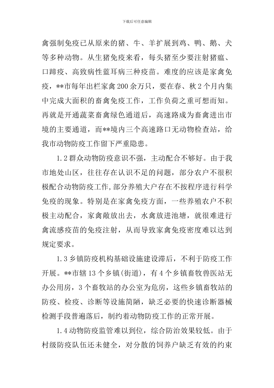 产地检疫情况调查报告_第3页