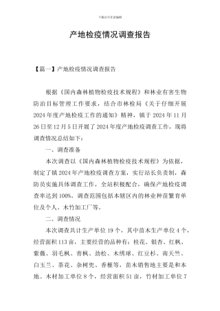 产地检疫情况调查报告