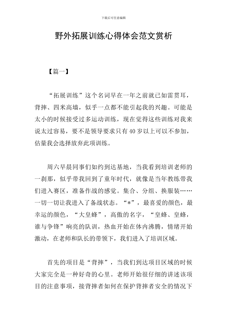 野外拓展训练心得体会范文赏析_第1页