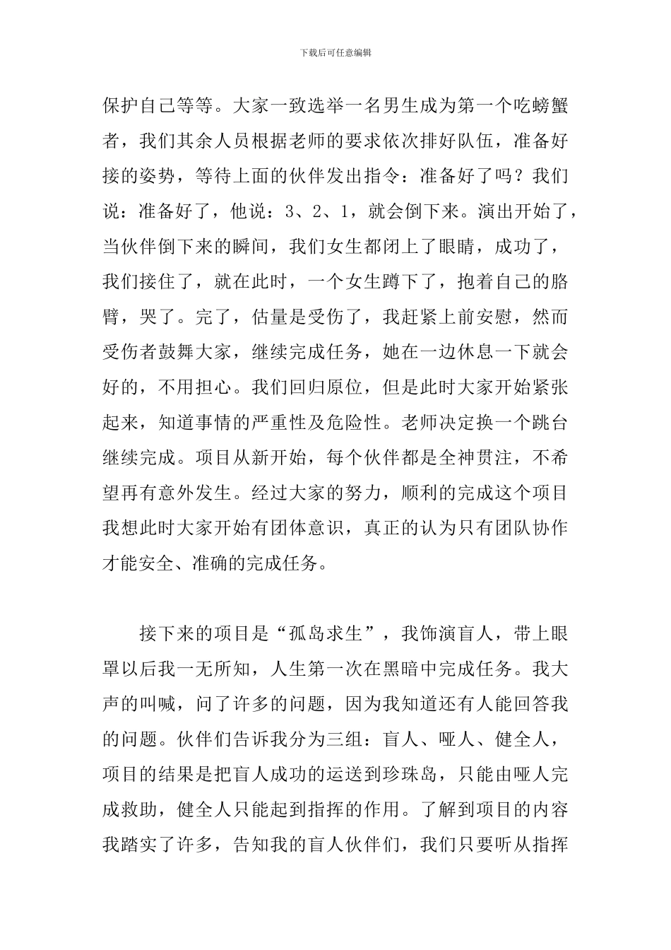 野外拓展训练心得体会范文赏析_第2页