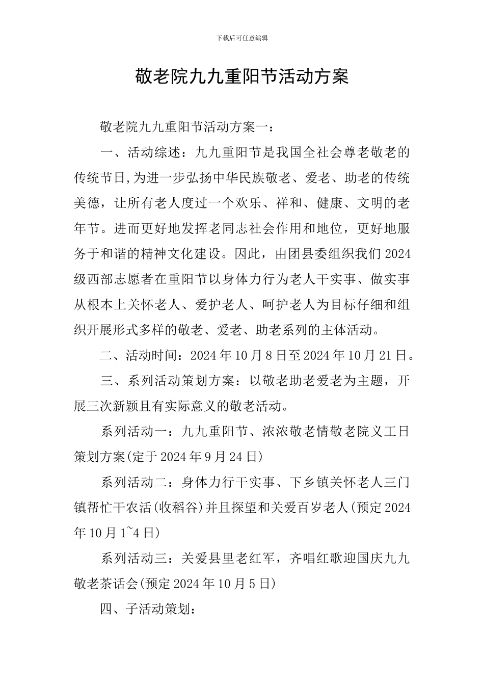 敬老院九九重阳节活动方案_第1页