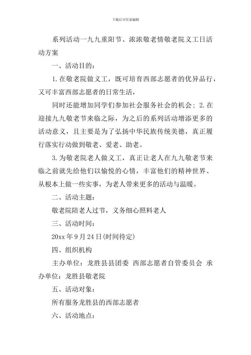 敬老院九九重阳节活动方案_第2页