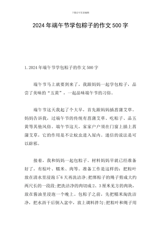 2024年端午节学包粽子的作文500字