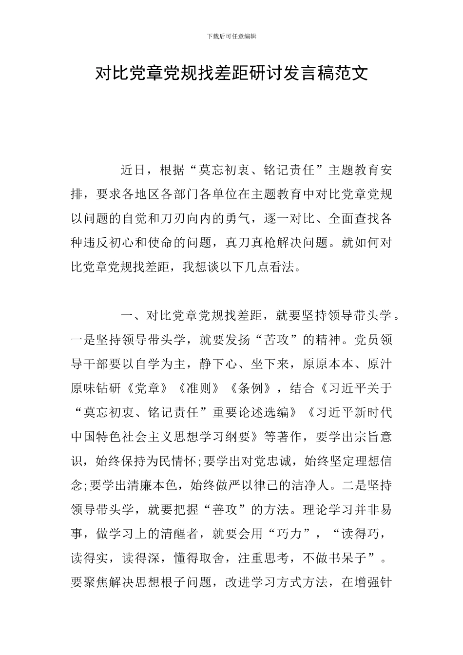 对照党章党规找差距研讨发言稿范文_第1页