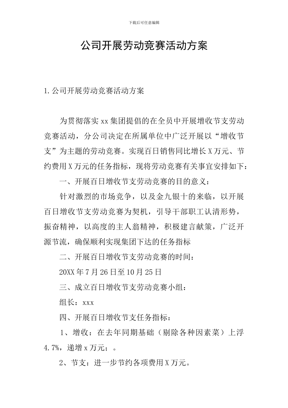 公司开展劳动竞赛活动方案_第1页