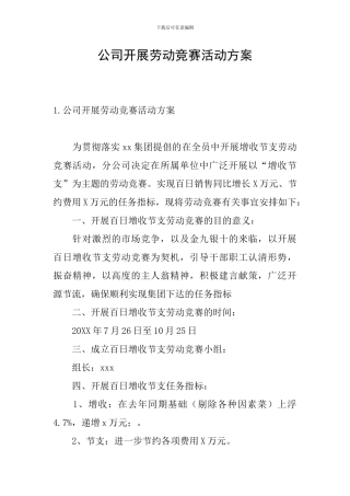 公司开展劳动竞赛活动方案