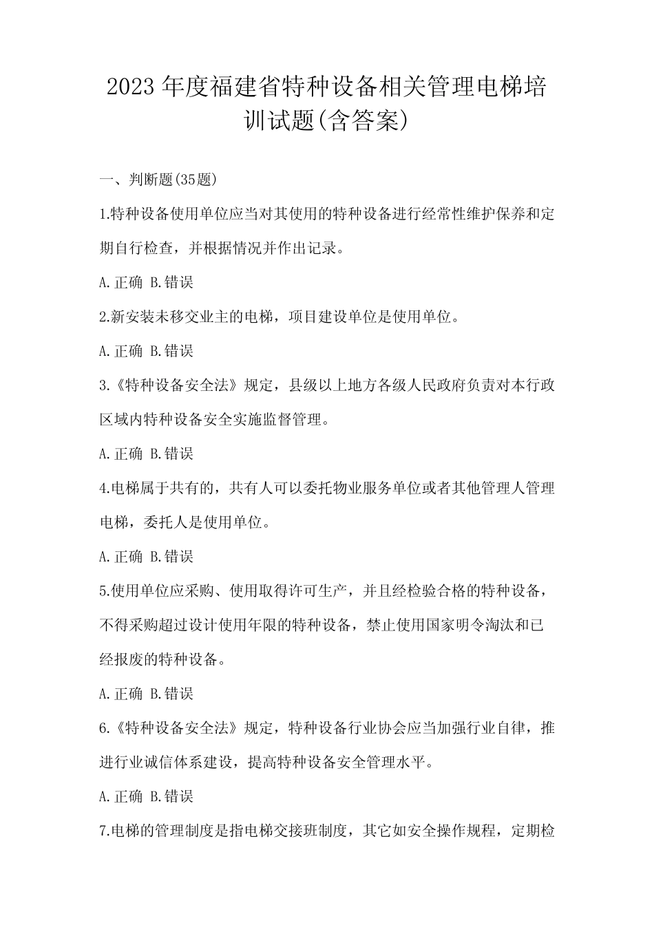 2023年度福建省特种设备相关管理电梯培训试题(含答案) _第1页