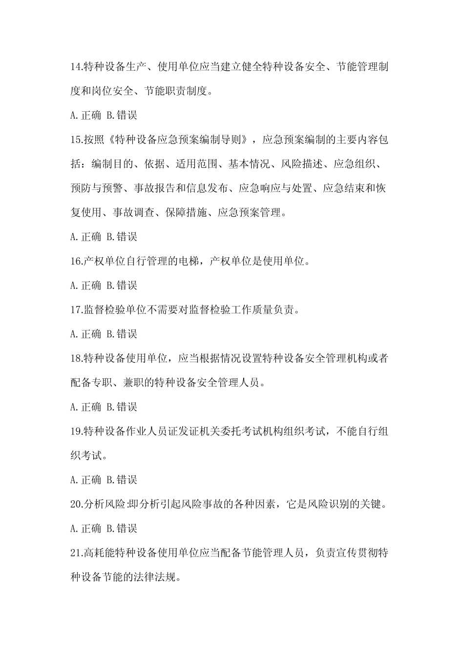 2023年度福建省特种设备相关管理电梯培训试题(含答案) _第3页