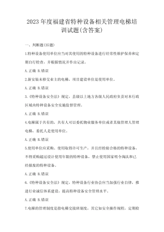 2023年度福建省特种设备相关管理电梯培训试题(含答案) 