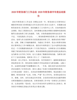 2020年财务部门工作总结 2020年财务部半年度总结报告 