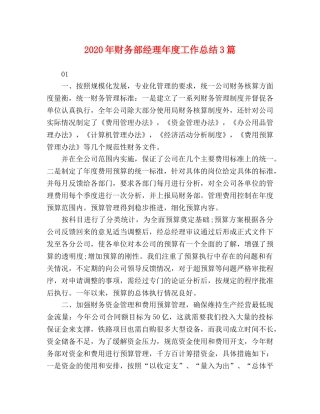 2020年财务部经理年度工作总结3篇 